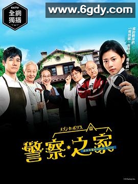 警察之家(2019)完结10集全迅雷网盘全集下载