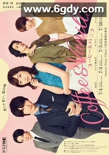 咖啡遇上香草(2019)完结10集全迅雷网盘全集下载