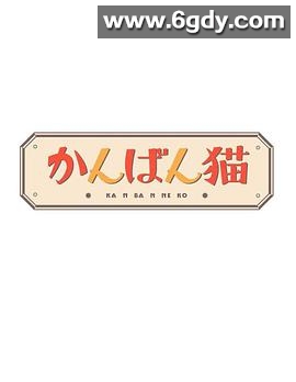 看板猫(2022)完结更新至01集迅雷网盘全集下载
