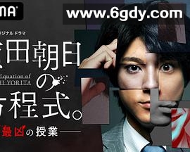 赖田朝日的方程式。-最恶的授课-(2020)完结完结迅雷网盘全集下载