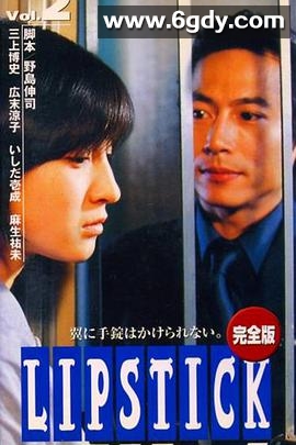 唇膏(1999)完结更新第12集迅雷网盘全集下载