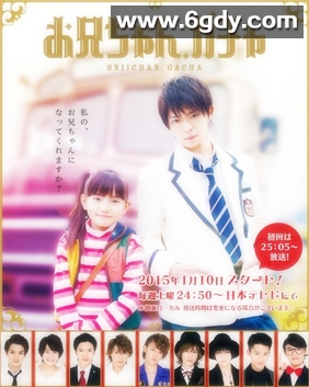 哥哥扭蛋(2015)完结更新第12集迅雷网盘全集下载