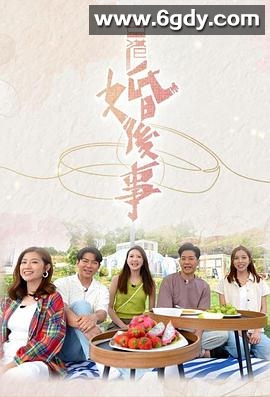 香港婚后事(2024)完结已完结迅雷网盘全集下载