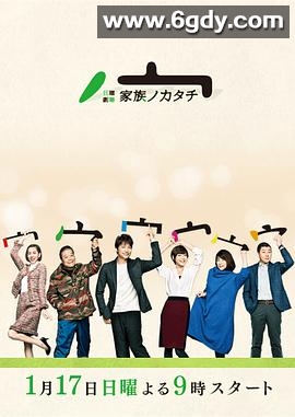 家族的形式(2016)完结已完结迅雷网盘全集下载