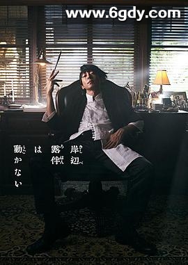 岸边露伴一动不动(2020)完结已完结迅雷网盘全集下载