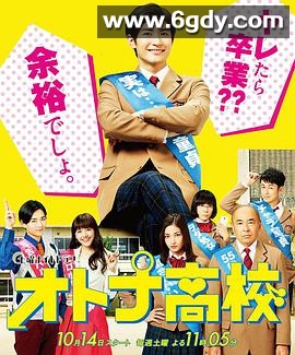 成人高中(2017)完结全8集迅雷网盘全集下载