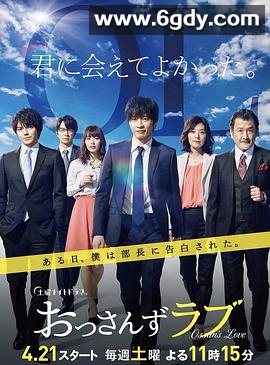 大叔之爱 第一季(2018)完结7集全迅雷网盘全集下载