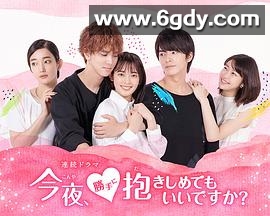 今夜，可否拥你入怀(2018)完结更新第12集迅雷网盘全集下载