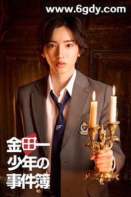 金田一少年事件簿(2022)完结10集全迅雷网盘全集下载