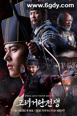 高丽契丹战争(2023)完结32集全迅雷网盘全集下载
