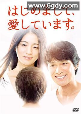 初次见面，我爱你(2016)完结全9集迅雷网盘全集下载