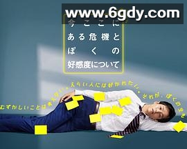 关于现在这里发生的危机和我的好感度(2021)完结5集全迅雷网盘全集下载