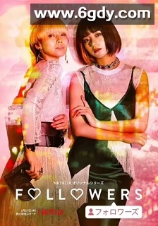 关注者(2020)完结9集全迅雷网盘全集下载