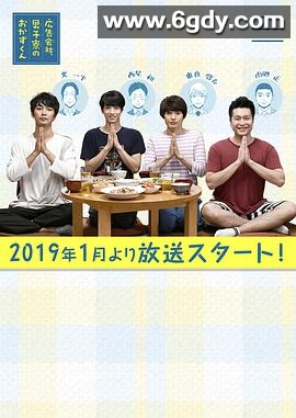 广告公司男子宿舍的料理日常(2019)完结更新至10集完结迅雷网盘全集下载