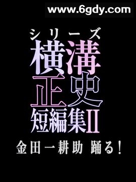 横沟正史短篇集2(2020)完结更新至03集完结迅雷网盘全集下载