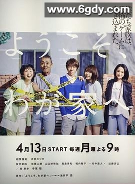 欢迎来我家(2015)完结更新第10集迅雷网盘全集下载