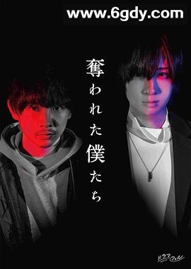 被夺走的我们(2024)完结6集全迅雷网盘全集下载