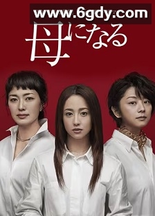 成为母亲(2017)完结10集全迅雷网盘全集下载