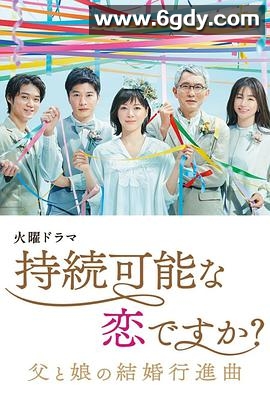 持续可能的恋爱？～父亲与女儿的结婚进行曲～(2022)完结10集全迅雷网盘全集下载