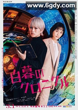 白暮的编年史(2024)完结已完结迅雷网盘全集下载