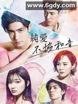 纯爱不和谐音(2022)完结11集全迅雷网盘全集下载