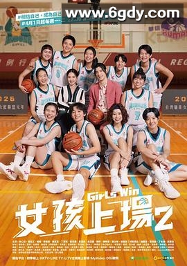 女孩上场 第二季(2024)完结10集全迅雷网盘全集下载