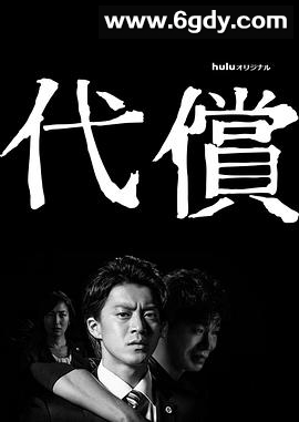 代价(2016)完结全6集迅雷网盘全集下载
