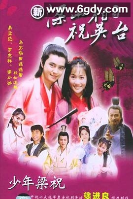 少年梁祝(2000)完结更新第40集迅雷网盘全集下载