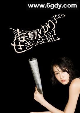 毒岛百合子的赤裸裸日记(2016)完结更新第11集迅雷网盘全集下载