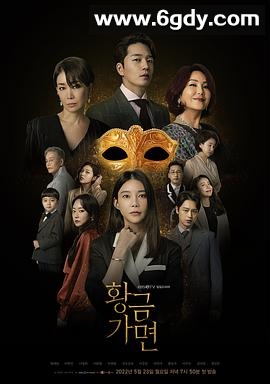 黄金面具(2022)完结全100集迅雷网盘全集下载