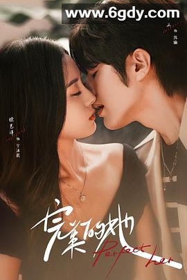 完美的她(2024)完结20集全迅雷网盘全集下载