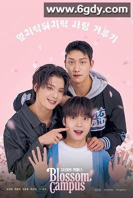 花开校园(2024)完结全6集迅雷网盘全集下载