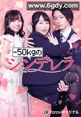 减重50公斤的灰姑娘(2022)完结更新至08集迅雷网盘全集下载