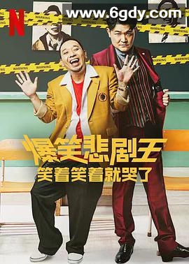 爆笑悲剧王：笑着笑着就哭了(2022)完结8集全迅雷网盘全集下载