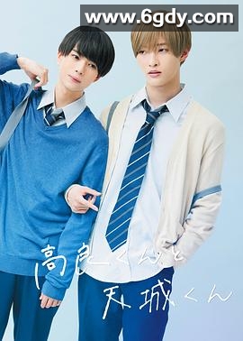 高良同学与天城同学(2022)完结已完结迅雷网盘全集下载