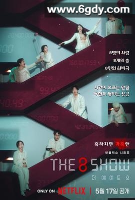 第8个秀(2024)完结8集全迅雷网盘全集下载