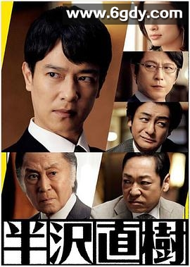 半泽直树2(2020)完结10集全迅雷网盘全集下载