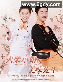 火柴小姐和美味先生(2024)完结已完结迅雷网盘全集下载