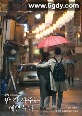 经常请吃饭的漂亮姐姐(2018)完结16集全迅雷网盘全集下载