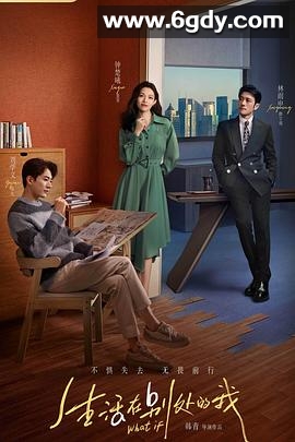 生活在别处的我(2024)完结20集全迅雷网盘全集下载