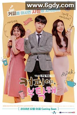 拜托了咖啡(2018)完结已完结迅雷网盘全集下载