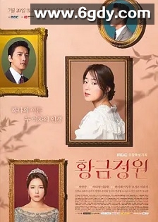 黄金庭院(2019)完结30集全迅雷网盘全集下载