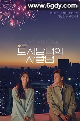 都市男女的爱情法则(2020)完结17集全迅雷网盘全集下载