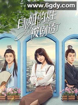 白小姐的人生被剧透了(2024)完结24集全迅雷网盘全集下载