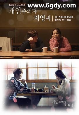 个人主义者智英小姐(2017)完结全2集迅雷网盘全集下载