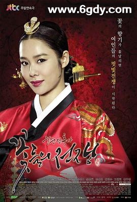 宫中残酷史：花的战争(2013)完结已完结迅雷网盘全集下载