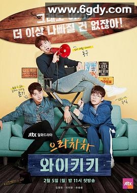 加油吧威基基(2018)完结20集全迅雷网盘全集下载