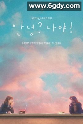 哈啰，我好吗？(2021)完结16集全迅雷网盘全集下载