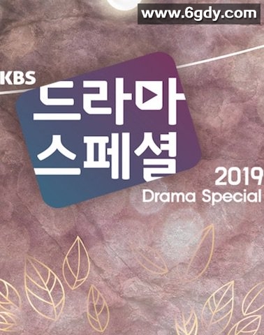 家宇家宙(2019)完结全10集迅雷网盘全集下载