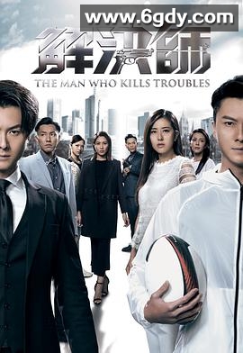 解决师(2019)完结30集全迅雷网盘全集下载